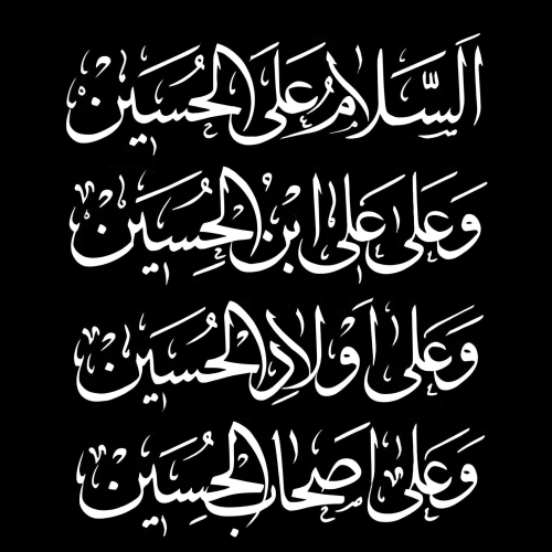 عرض تسلیت فرارسیدن ایام عزاداری حضرت اباعبدالله الحسین علیه السلام